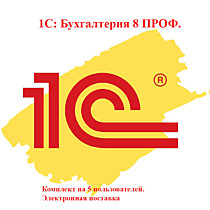 1С:Бухгалтерия 8 ПРОФ. Комплект на 5 пользователей. Электронная поставка